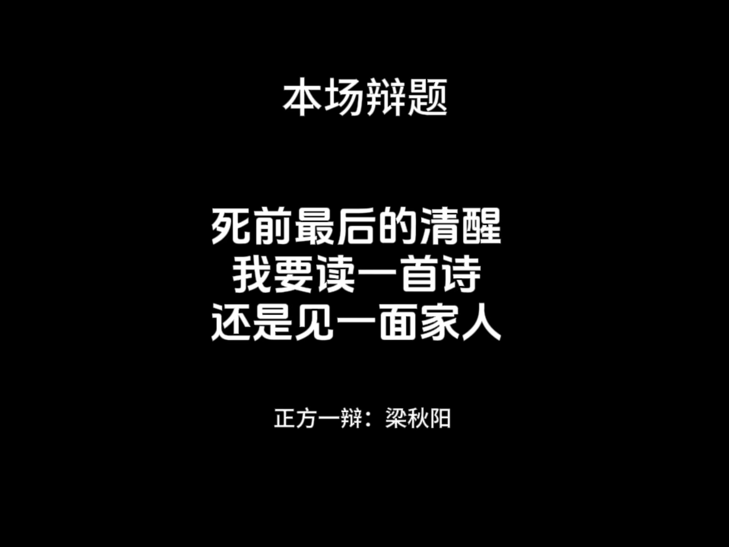 死前最后的清醒,你是要读一首诗还是见一面家人哔哩哔哩bilibili