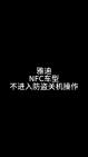 雅迪—NFC车型关机不进入防盗状态操作哔哩哔哩bilibili