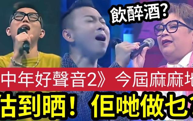 [图]【吃瓜新闻娱乐八卦】-行内人批中年好声音2节目？唱得耐一定有故仔！被陈慧娴形容醉酒后嘅歌声 竟然有5灯？36岁刘可演唱《 他不爱我 》有无造马？