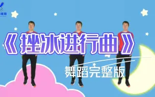 Download Video: 《挫冰进行曲》适合中大班小朋友，六一舞蹈