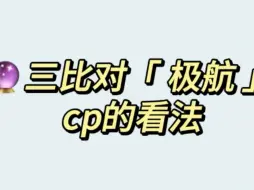 下载视频: 三比对【极航】cp看法竟然如此一致？慎点！！！