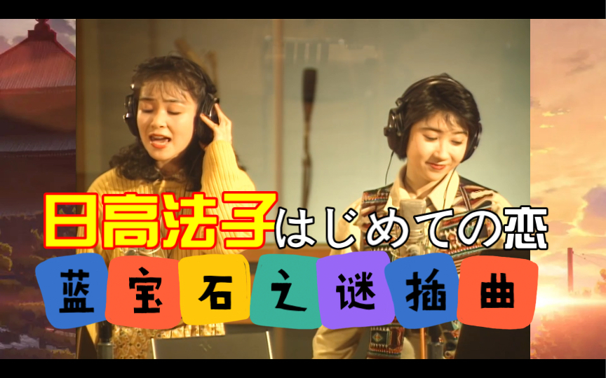 [图]【蓝宝石之谜】第36集插曲《はじめての恋》日高法子等录音现场MV修复版