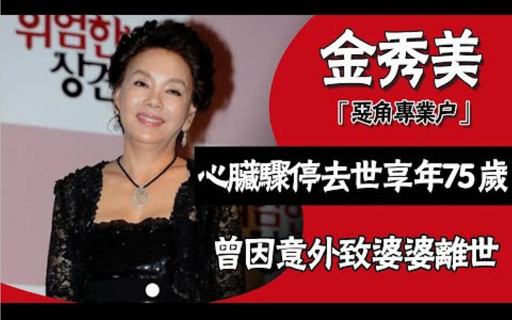 韩国“演艺妈妈”金秀美去世!曾因倒车意外撞死婆婆,抑郁寻短见,拍剧帮儿子找到老婆.刘在石、申贤俊等众多明星前往吊唁哔哩哔哩bilibili