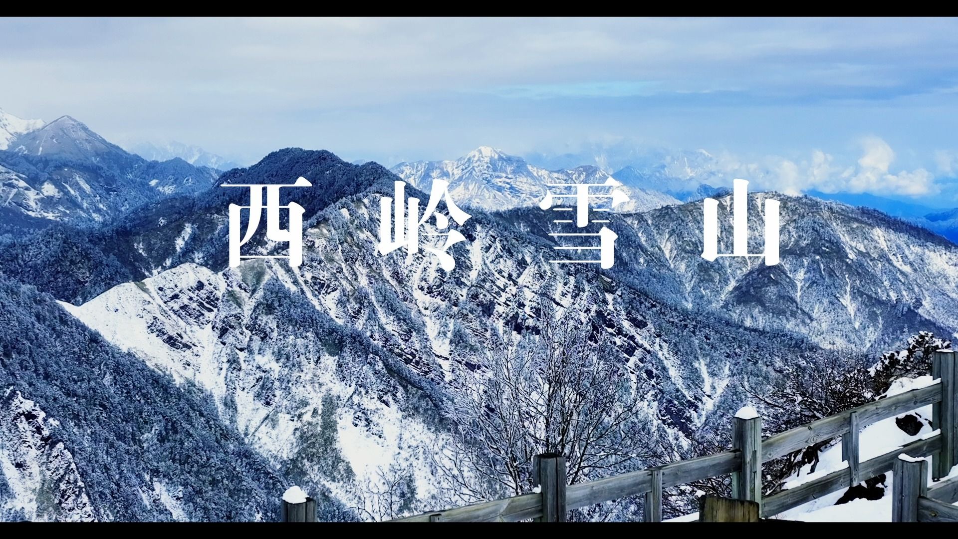 西岭雪山哔哩哔哩bilibili