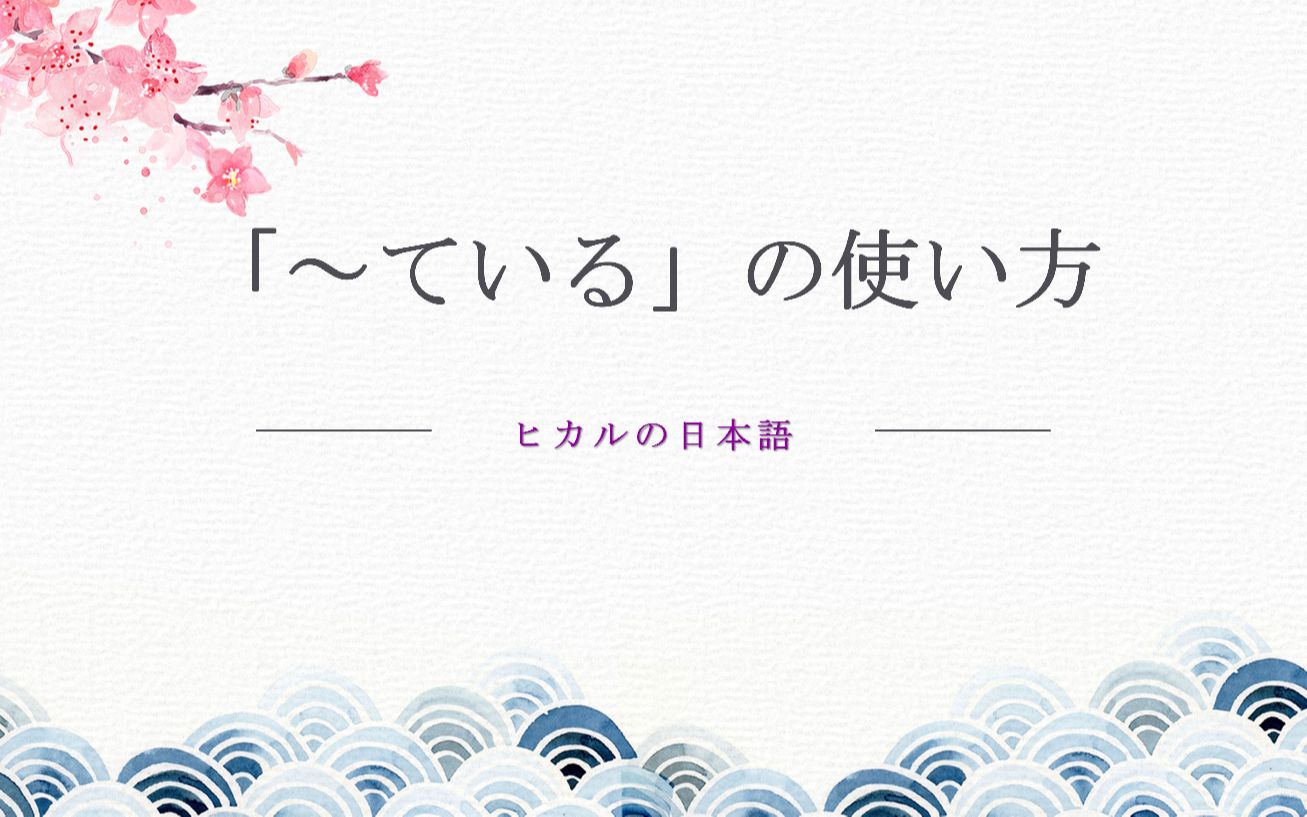 日语语法 ている的用法哔哩哔哩bilibili