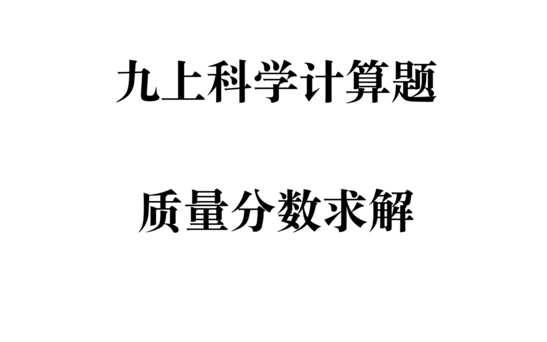 九上科学习题讲解计算题-质量分数求解