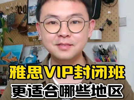 雅思vip封闭班,更适合哪些地区?哔哩哔哩bilibili