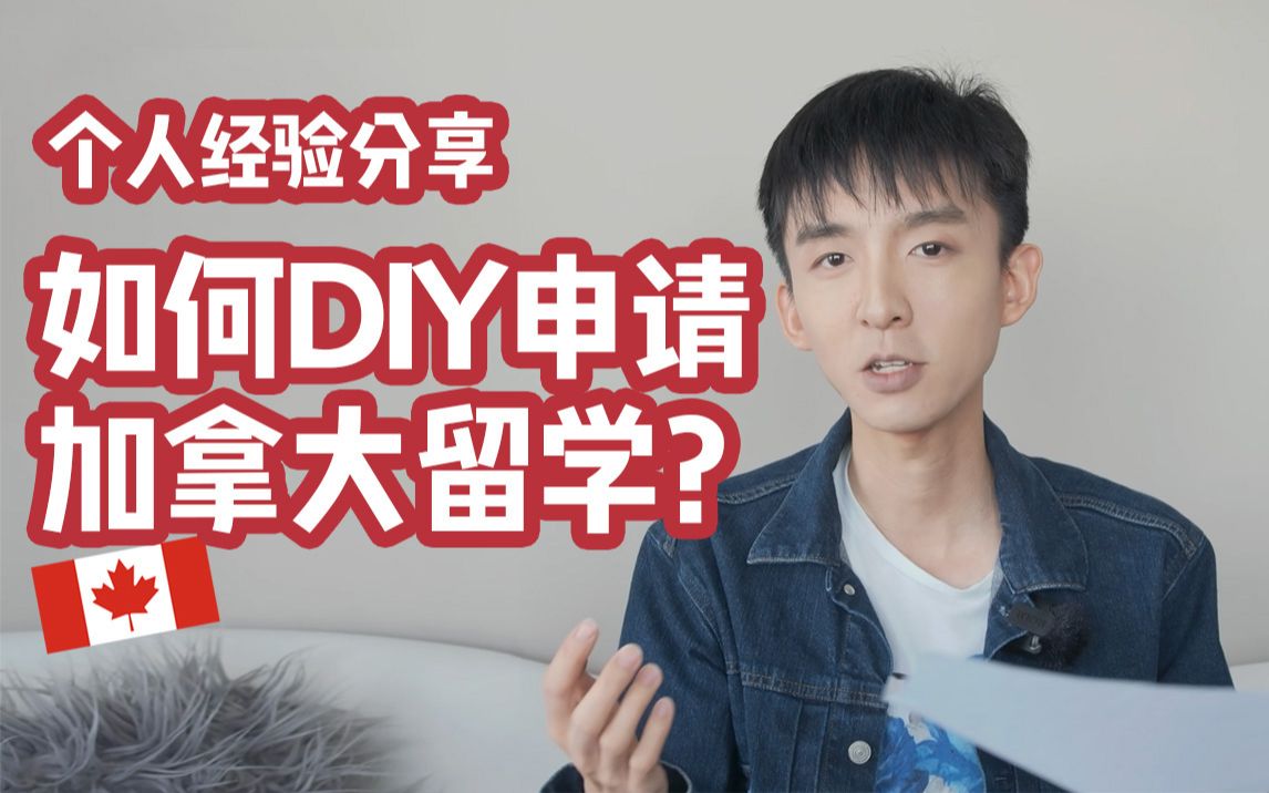 简要分享下DIY申请加拿大留学的经验和过程哔哩哔哩bilibili