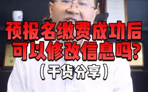 Download Video: 预报名缴费成功后可以修改报名信息吗？