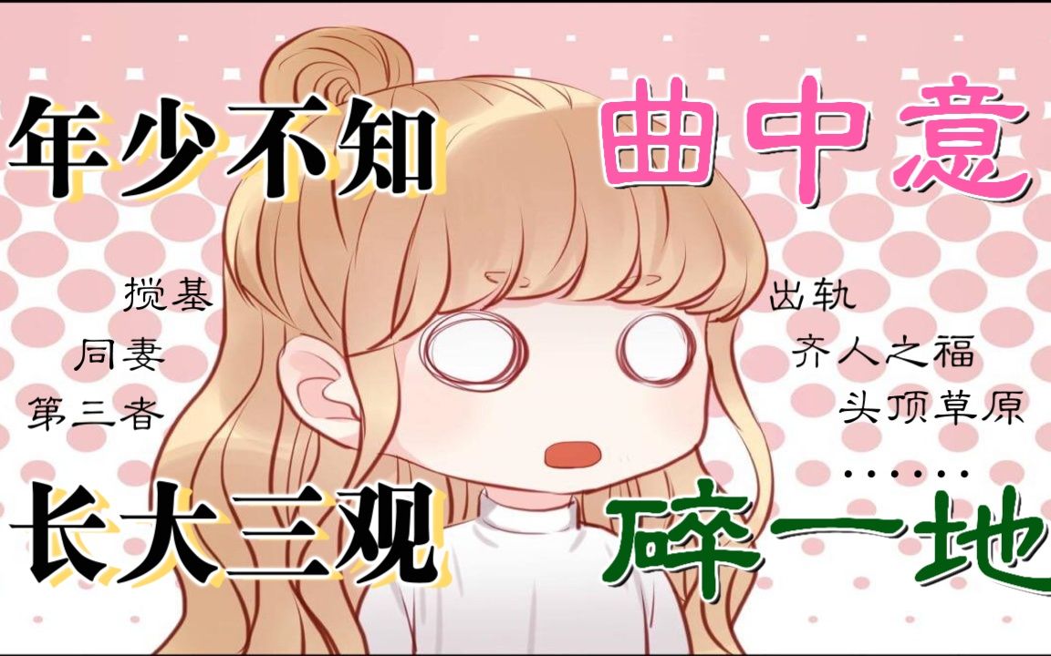 曾红极一时却三观碎成渣的流行金曲:年少不知曲中意,长大三观碎一地