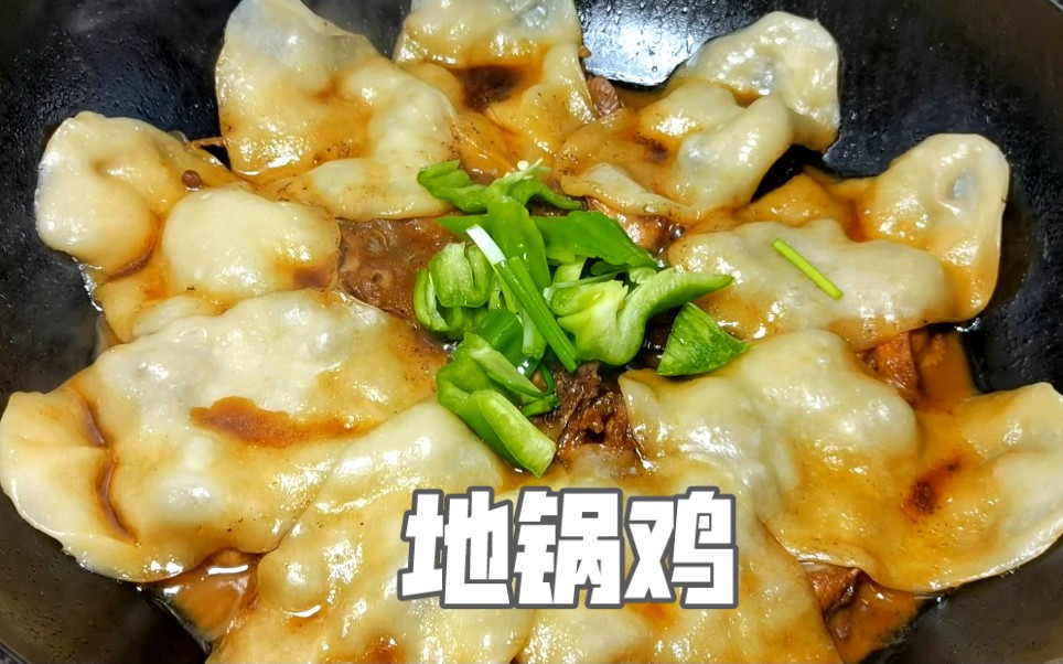 农家地锅鸡的家常做法,鸡肉醇香,面饼劲道入味,比大盘鸡还好吃哔哩哔哩bilibili