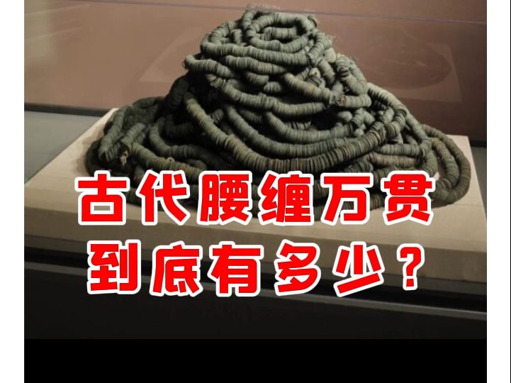 【微拍堂】古代腰缠万贯 到底有多少?哔哩哔哩bilibili