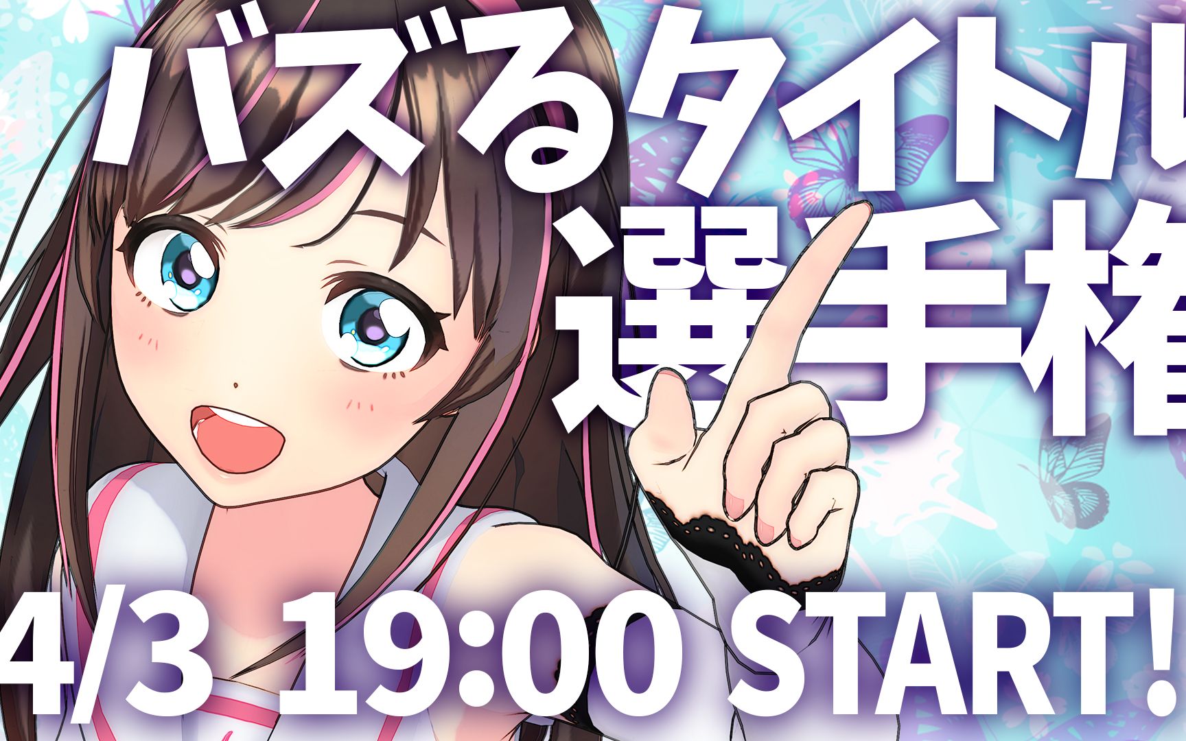 【绊爱直播回放】想上热搜!