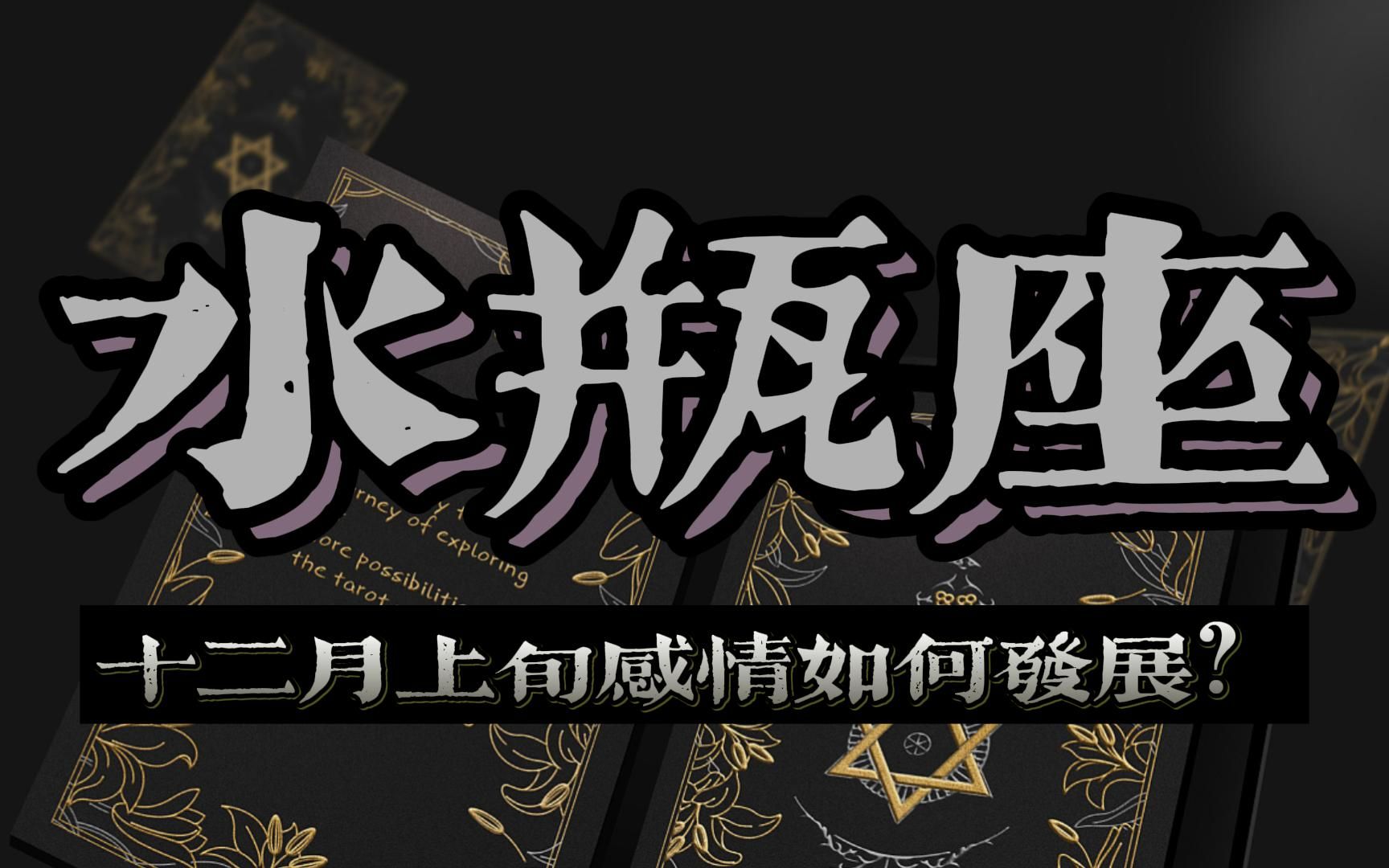 水瓶座十二月上旬情感指引:你们之间的缘分,没有办法切断的