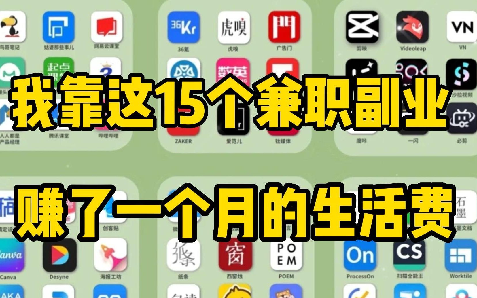 【线上兼职】2个月的时间,我靠15个兼职副业,赚了1年的生活费,在家办公爽歪歪!哔哩哔哩bilibili