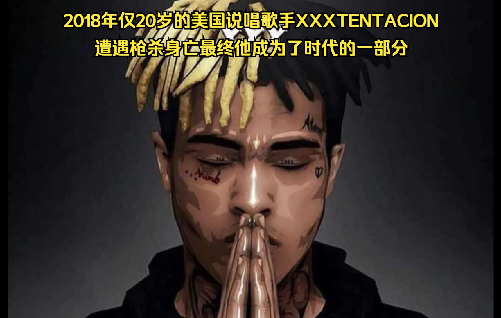 2018年仅20岁的美国说唱歌手XXXTENTACION遭遇枪杀身亡最终他成为了时代的一部分!!!!哔哩哔哩bilibili