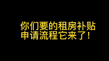 2023年杭州公租房申请流程它来了,记得点赞收藏哦!哔哩哔哩bilibili