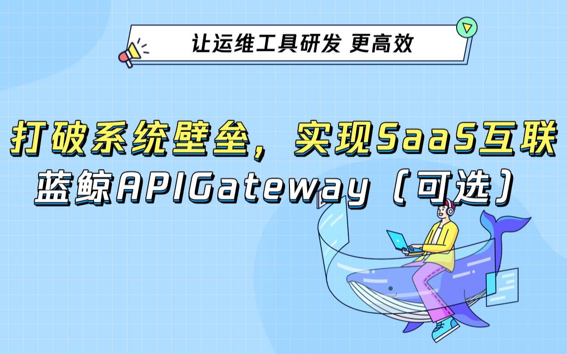 打破系统壁垒,实现SaaS互联  蓝鲸APIGateway(可选)哔哩哔哩bilibili