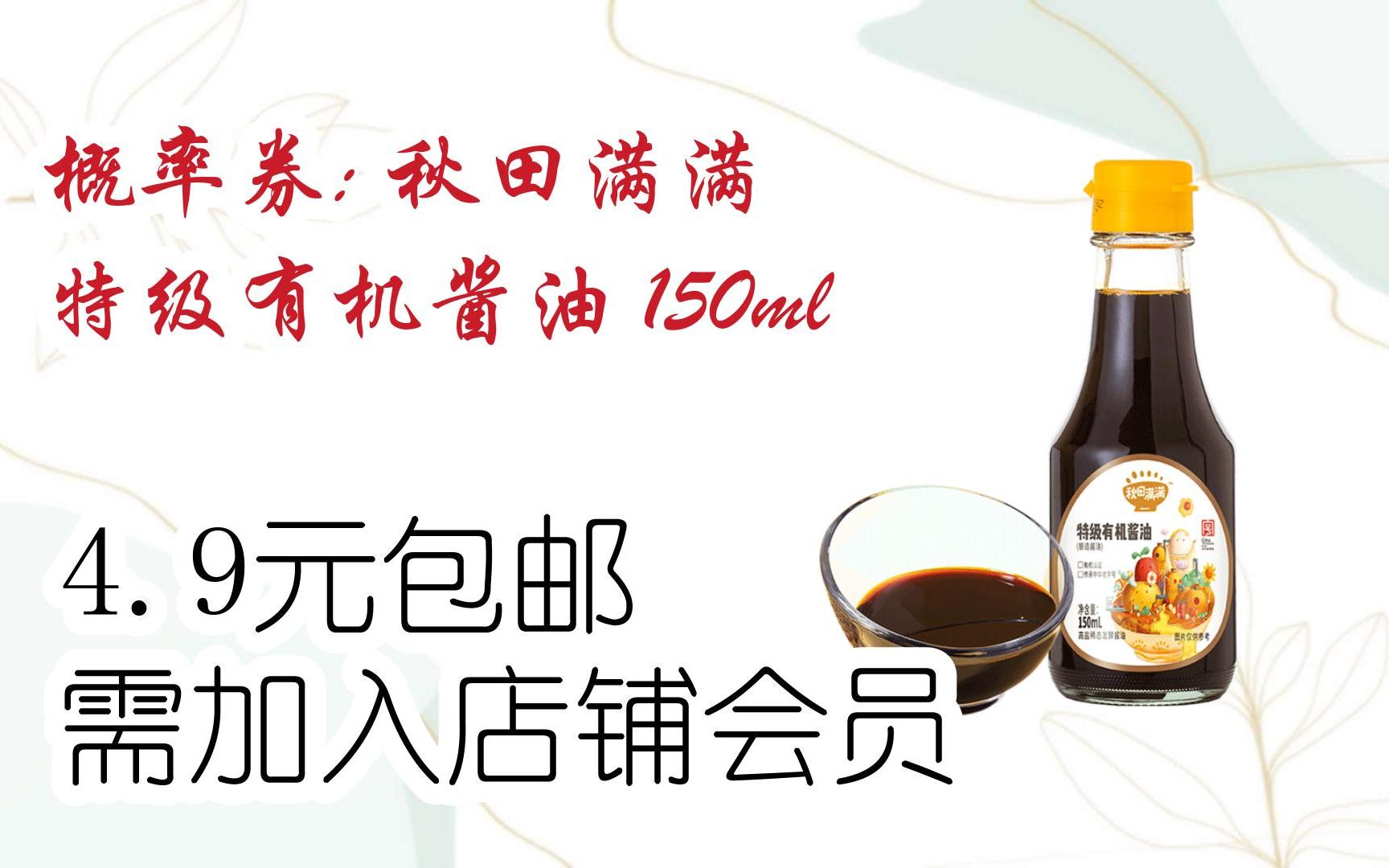 概率券: 秋田满满 特级有机酱油 150ml 4.9元包邮需加入店铺会员