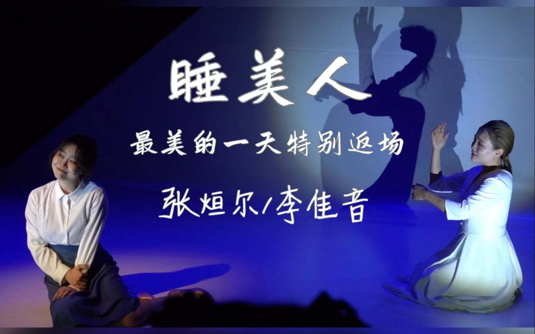 [图]《睡美人》张烜尔/李佳音（音乐剧《最美的一天》特别返场）