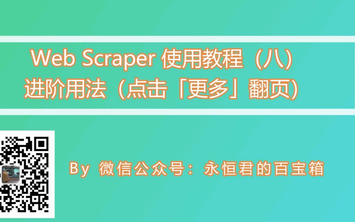 Web Scraper 使用教程(八) 进阶用法(点击「更多」进行翻页)哔哩哔哩bilibili