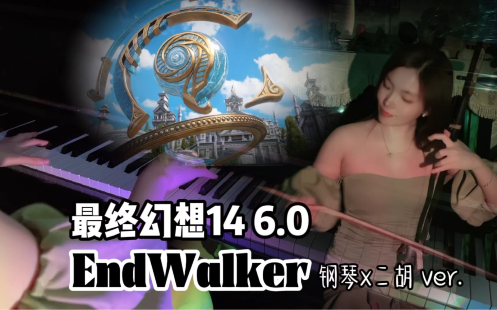 [图]【FF14 6.0惊艳翻奏】Endwalker—光之战士回来了！最终幻想14·晓月之终途 萨雷安High~Oh high~ 钢琴x二胡版