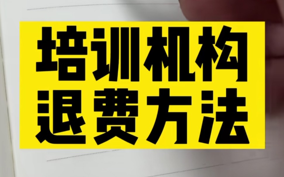 [图]用这个办法，百分百退费，培训机构不退费？三招教你维权，让培训机构主动找你退费！