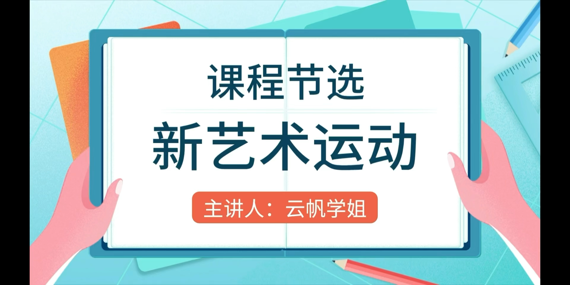 【课程节选世界现代设计史新艺术运动】哔哩哔哩bilibili