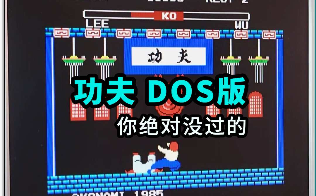 [图][DOS游戏] 一二功夫 PC版你见过没？