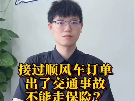 接过顺风车订单,出了交通事故就不能走保险理赔?#保险理赔 #交通事故 #顺风车 #交通事故赔偿 #江衡普法哔哩哔哩bilibili