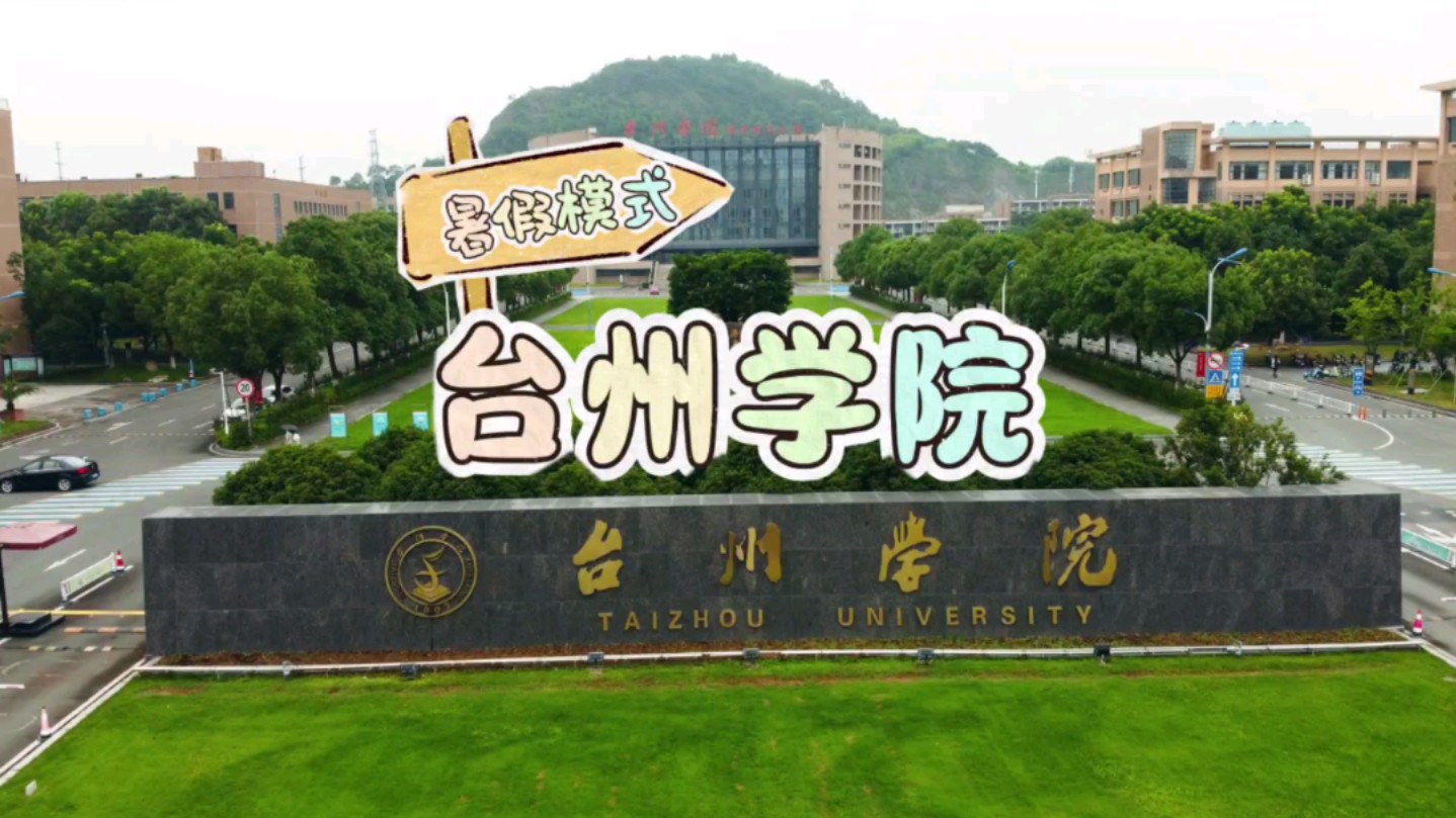 台州学院商学院图片