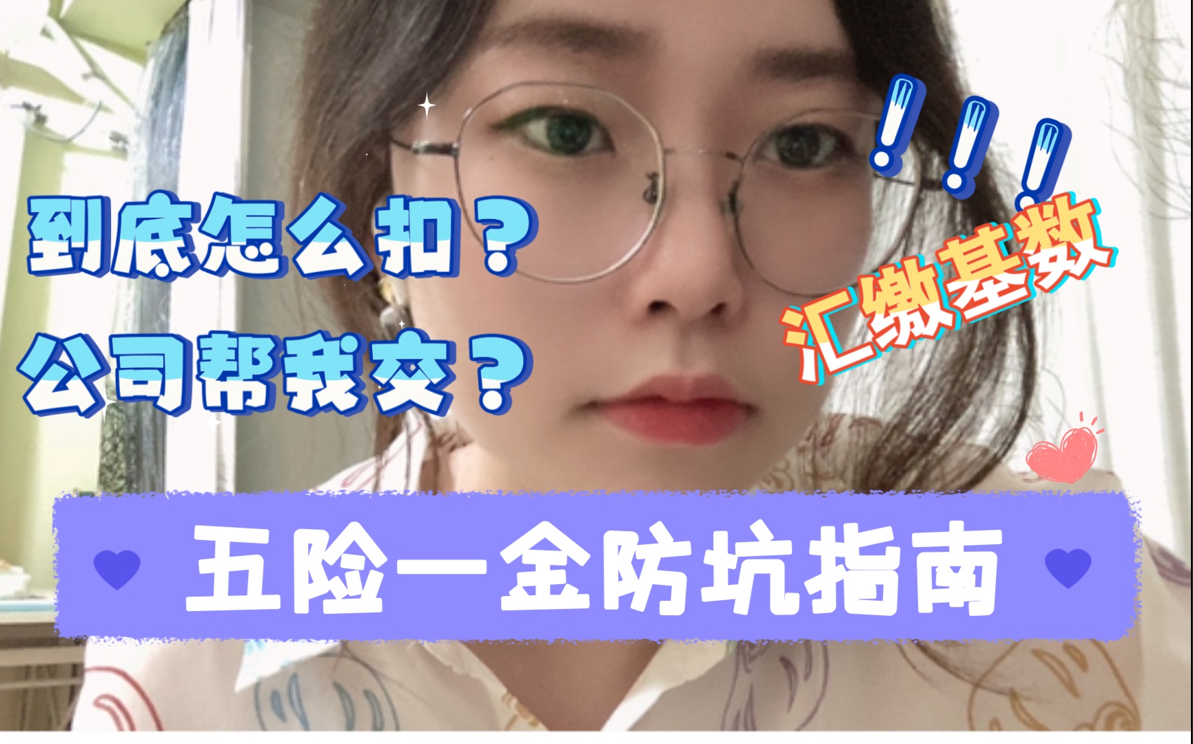 五险一金计到底怎么扣的?/防坑指南/hr并不会帮你省钱哔哩哔哩bilibili