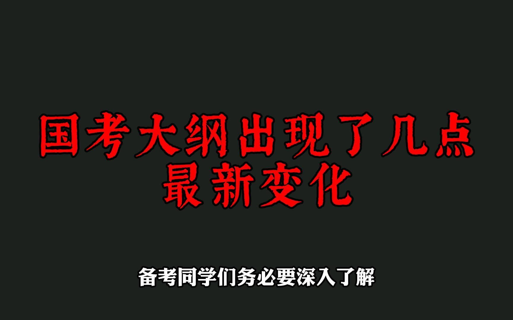 2024国考大纲最新变化!哔哩哔哩bilibili