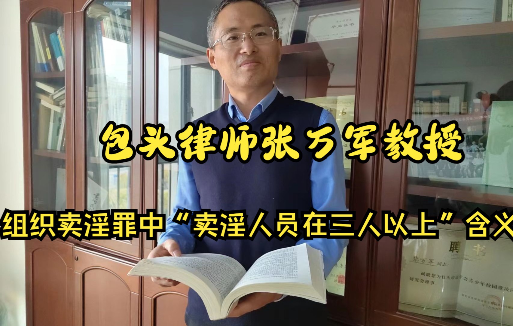 包头刑事律师张万军教授解答咨询刑事疑难问题:如何理解组织卖淫罪中“卖淫人员在三人以上”的含义哔哩哔哩bilibili