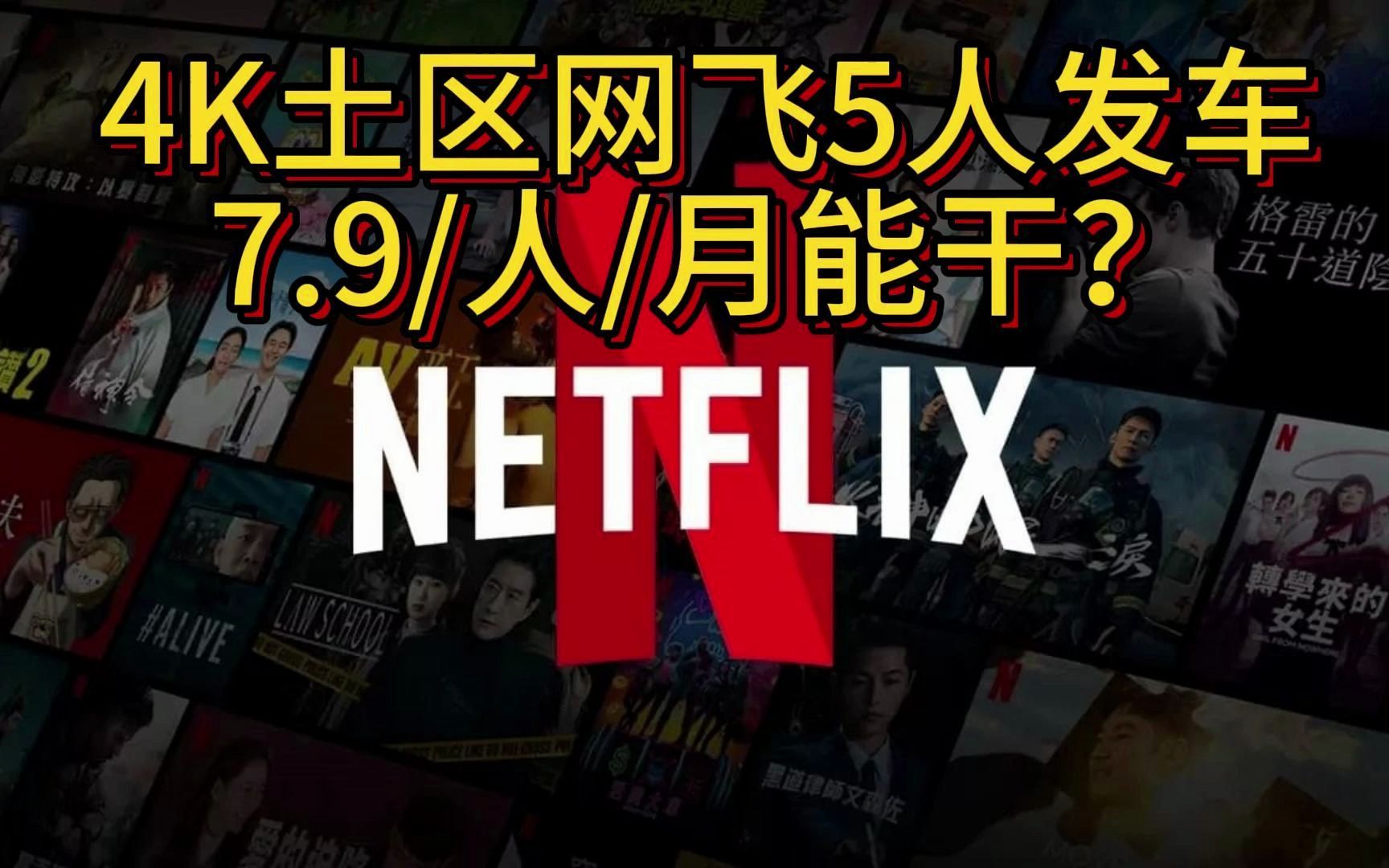 土耳其区奈飞账号注册及会员购买教程!全球最低价奈飞会员!Netflix账号注册!Netflix会员!白菜价Netflix会员!人均7.9即可看网飞哔哩哔哩bilibili