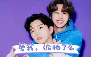 下载视频: 【MONSTA X】鼠比只有圆圆给的我才喝，你别太爱我说