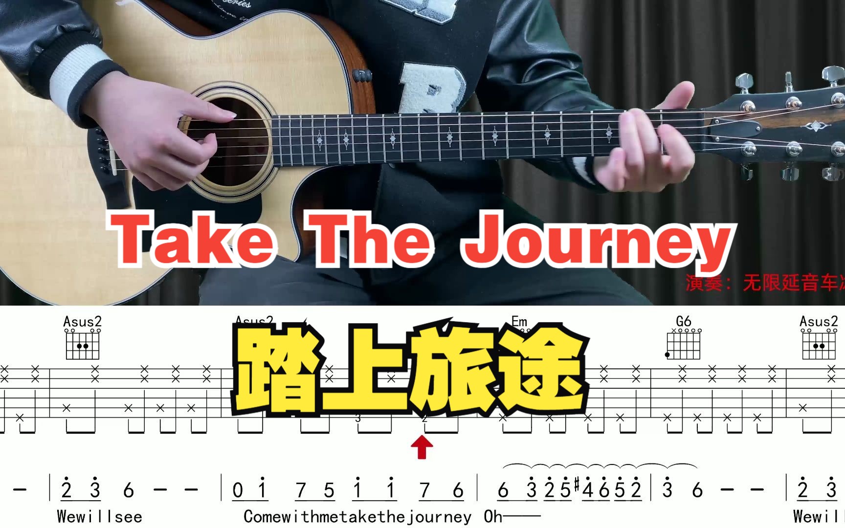 [图]【附谱】踏上旅途-Take The Journey(崩坏星穹铁道插曲)吉他弹唱示范，动态吉他谱，无限延音编配。