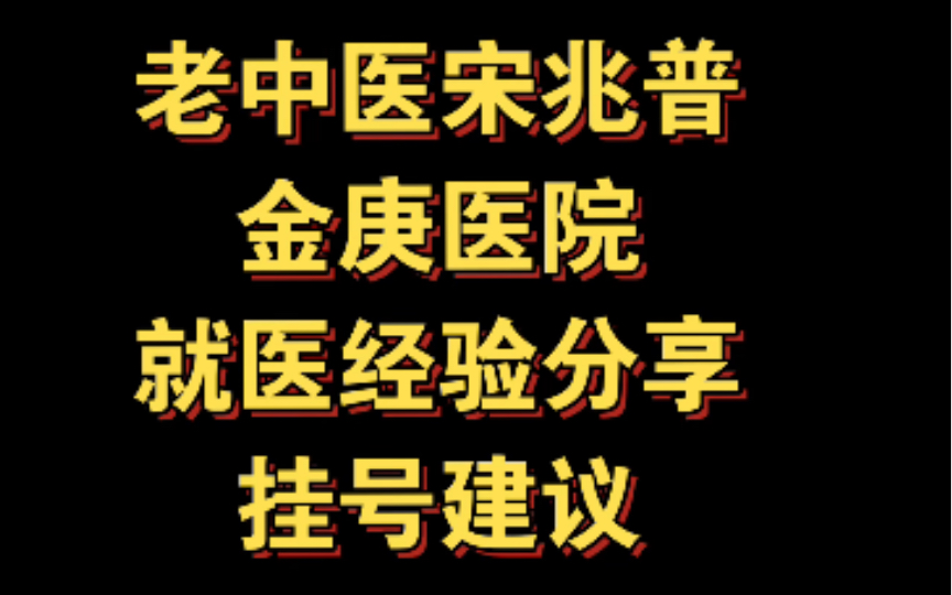 老中医宋兆普,就医指南.经验分享,是不是骗子 怎么能挂到号?(找宋兆普看病前,你想知道的全都有)哔哩哔哩bilibili