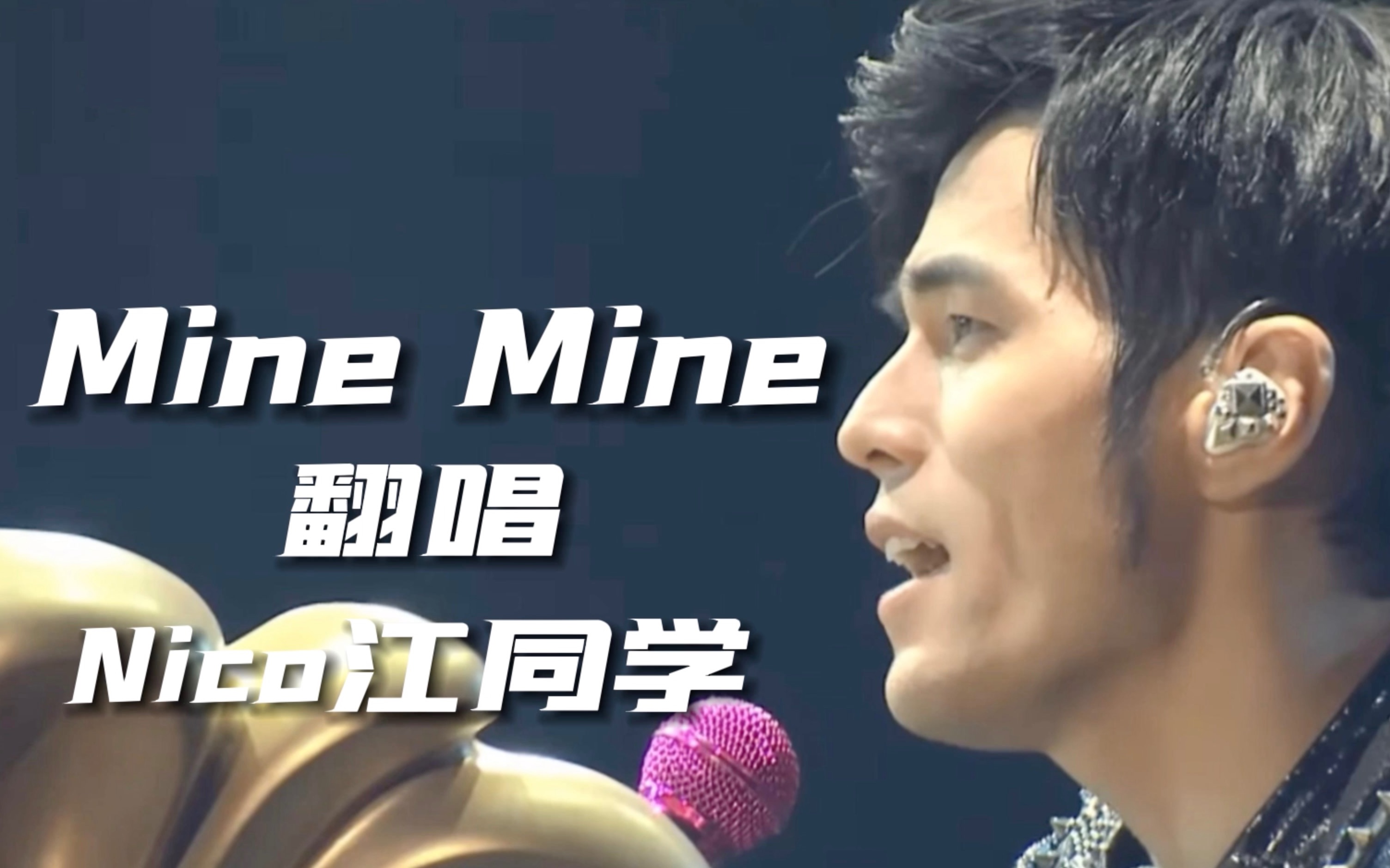 [图]【翻唱】不插电《Mine Mine》｜闽南语好嗲呀