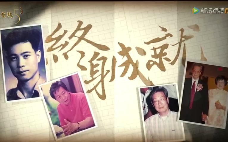 编剧张永祥获得第53届金马奖终身成就奖!全场起立掌声不息致敬大师!哔哩哔哩bilibili