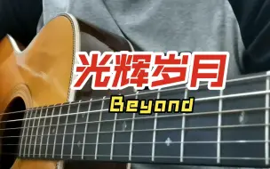 Download Video: Beyond《光辉岁月》前奏吉他指弹