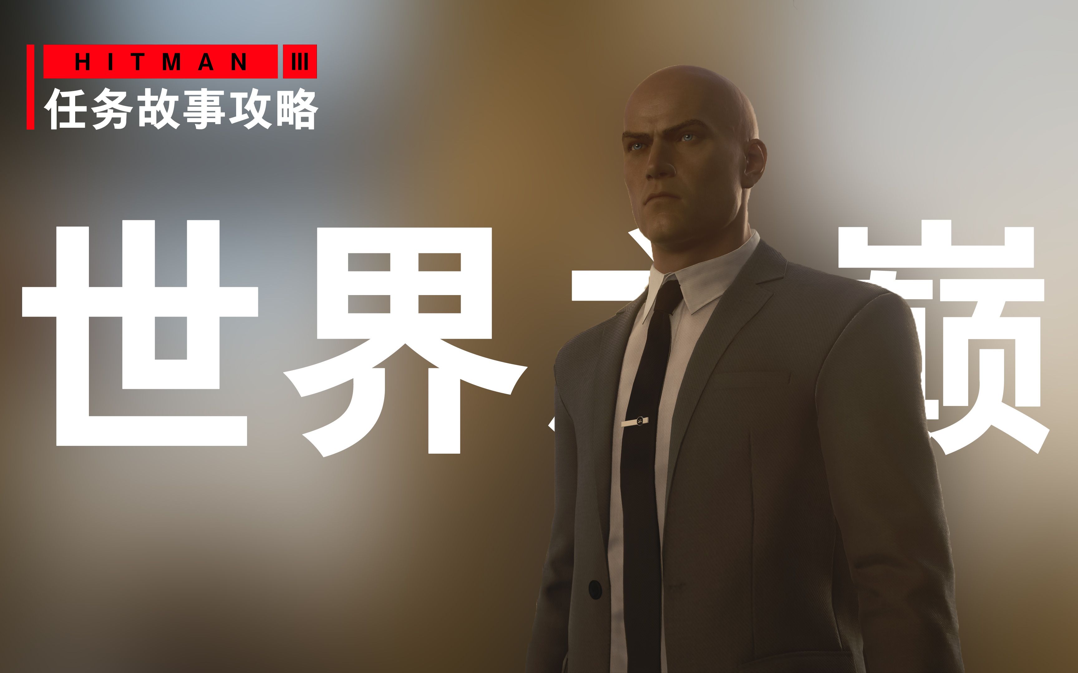 [图]【全P3】任务故事攻略《HITMAN™3（杀手3）》迪拜