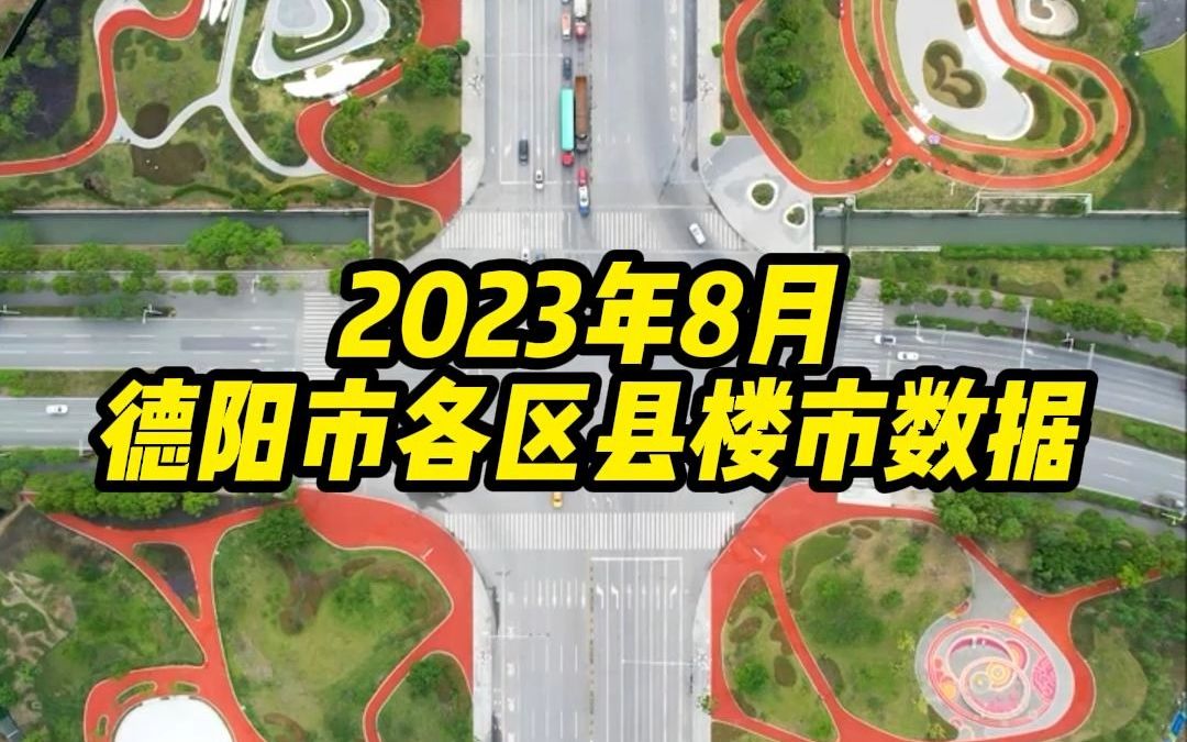 2023年8月德阳市各区县新建商品房销售数据公布!均价小跌,销量微涨~哔哩哔哩bilibili