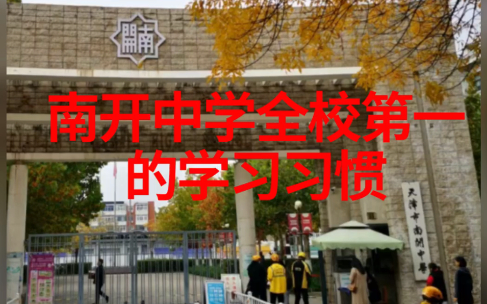 围观南开中学全校第一的秘密哔哩哔哩bilibili