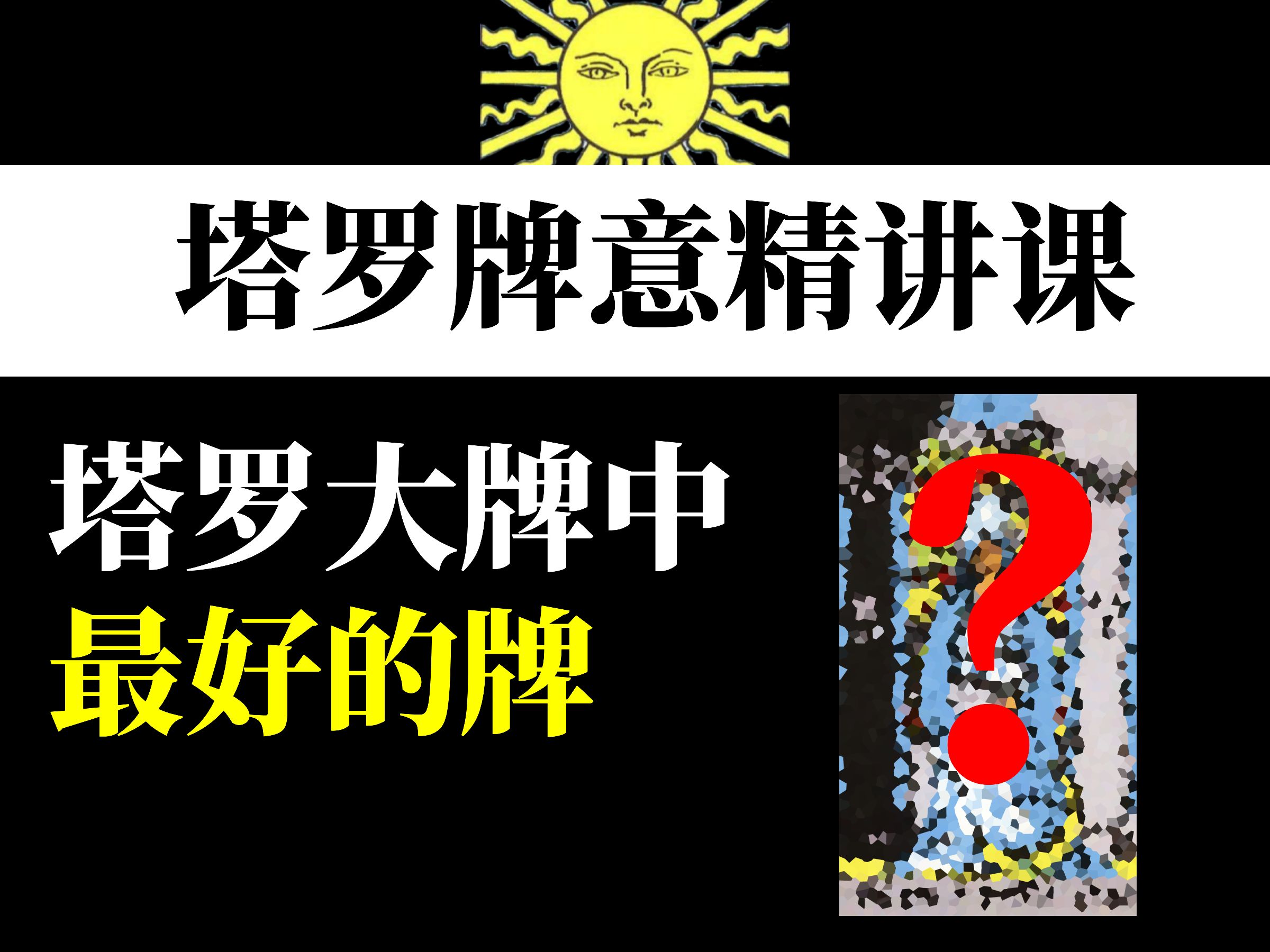 【塔罗学习】塔罗大牌中最好的一张牌竟然是Ta!!!塔罗教程/塔罗课/塔罗自学/塔罗新手……哔哩哔哩bilibili