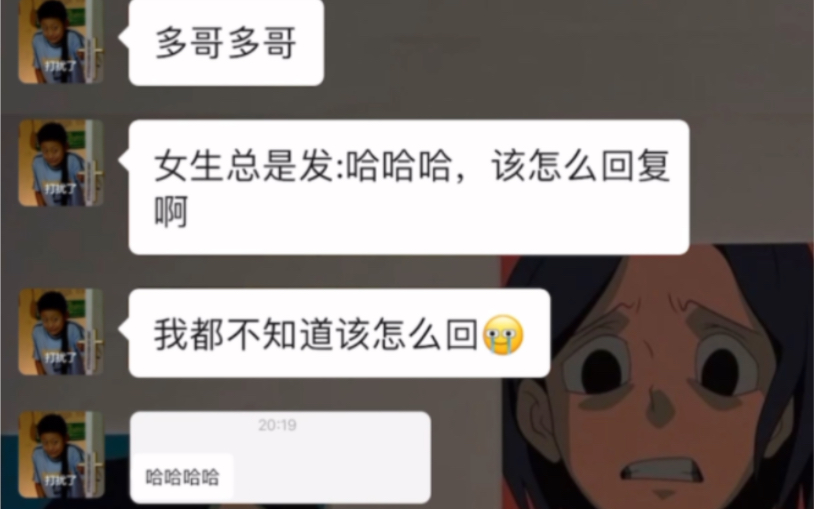 [图]《上课》女生总是发哈哈哈，该怎么聊？