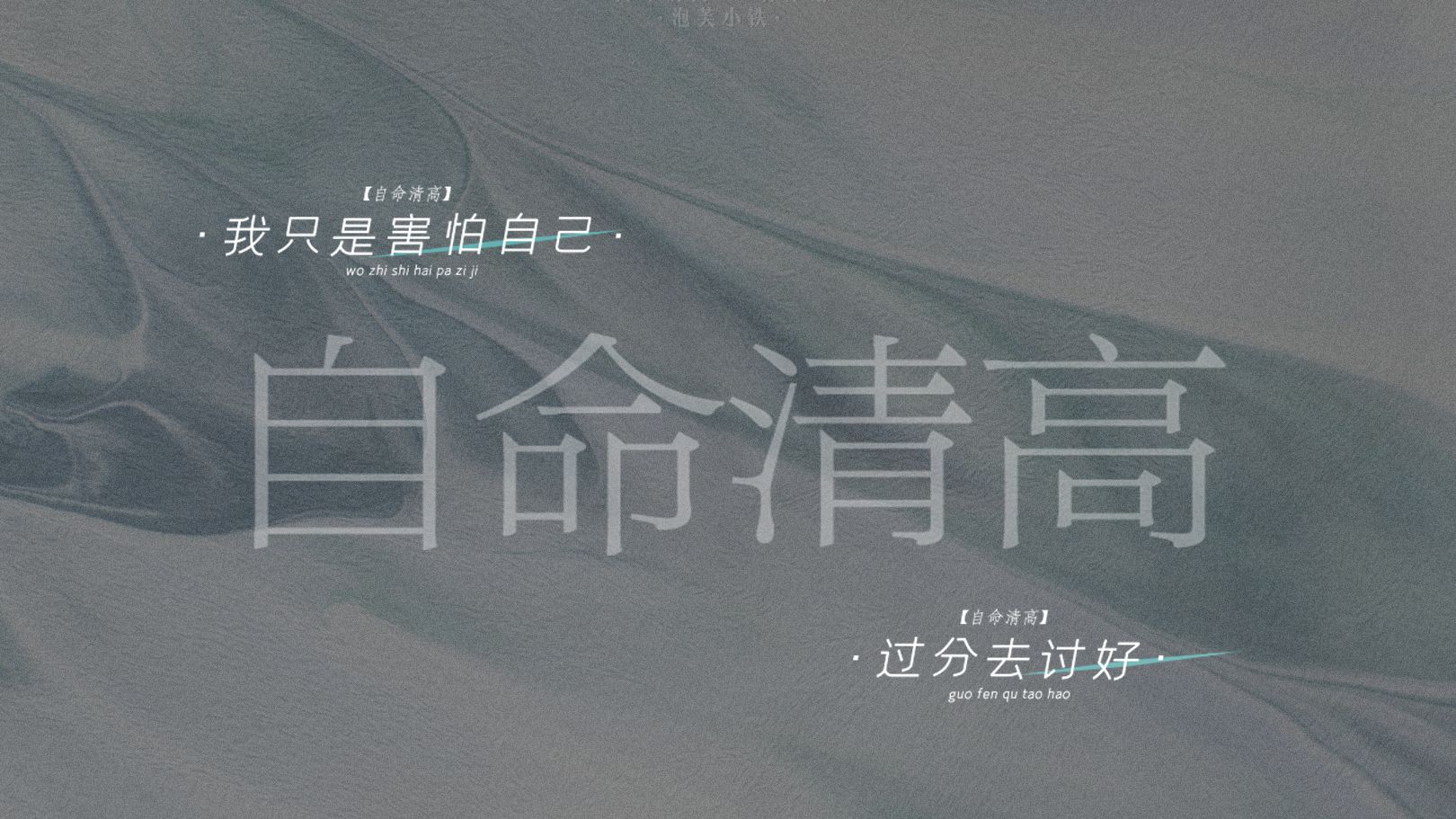 【动态歌词排版|自命清高】一切一切都怪我 从前自大的太过