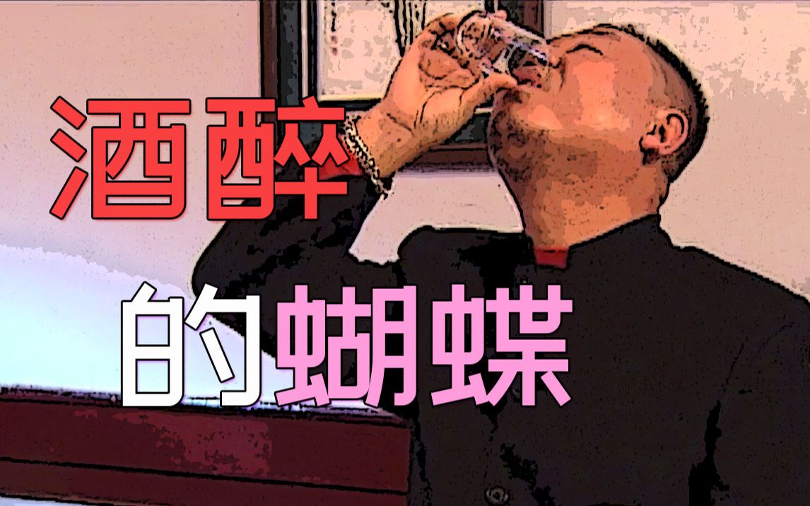 [图]【范德彪】酒醉的德彪