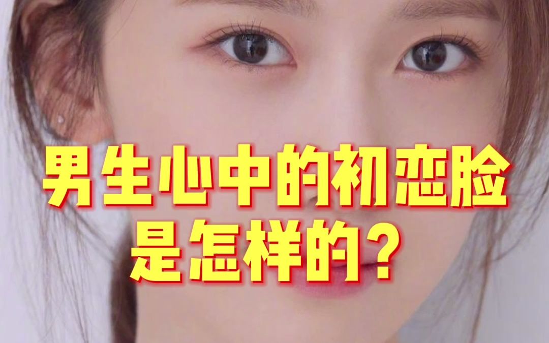 男生眼中的初恋脸是怎样的