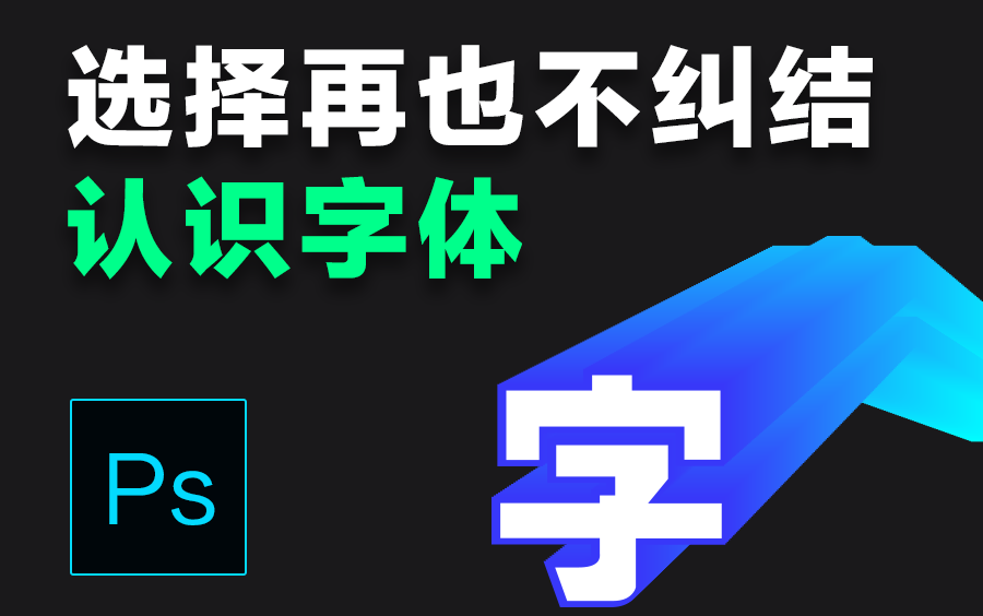 【设计理论】认识字体,掌握超级整理术,选择字体再也不纠结!哔哩哔哩bilibili